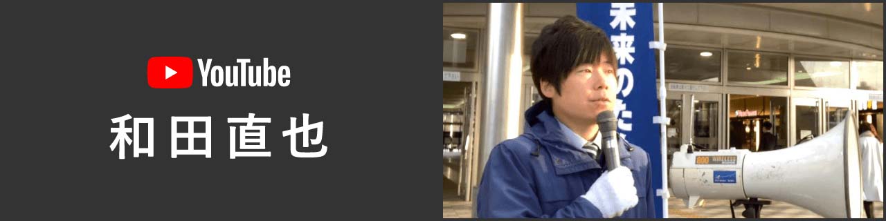 和田直也公式チャンネルバナー