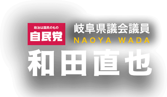 自民党 岐阜県議会議員 和田直也