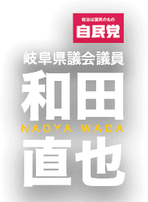 自民党 岐阜県議会議員 和田直也